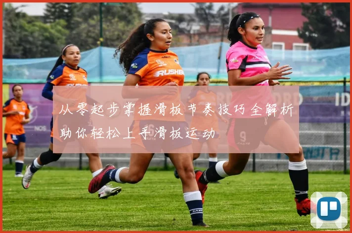 从零起步掌握滑板节奏技巧全解析助你轻松上手滑板运动