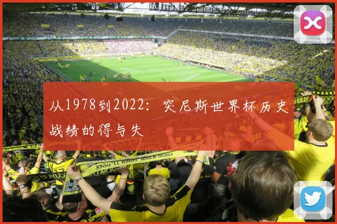 从1978到2022：突尼斯世界杯历史战绩的得与失