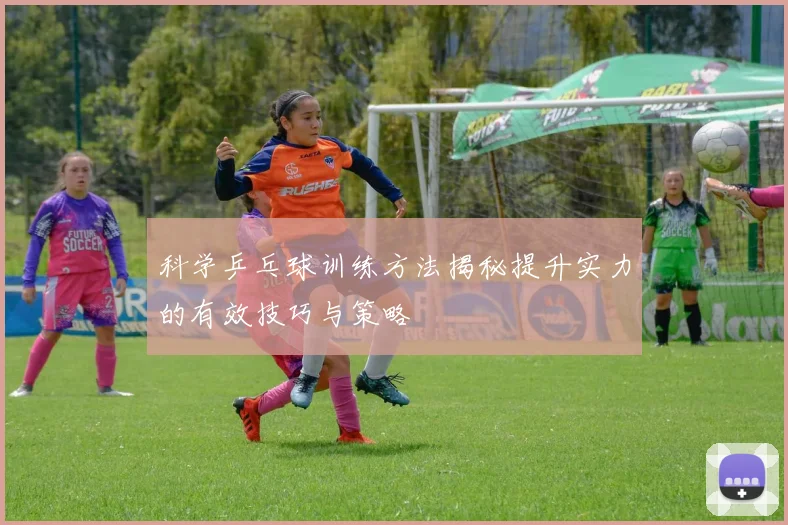 科学乒乓球训练方法揭秘提升实力的有效技巧与策略
