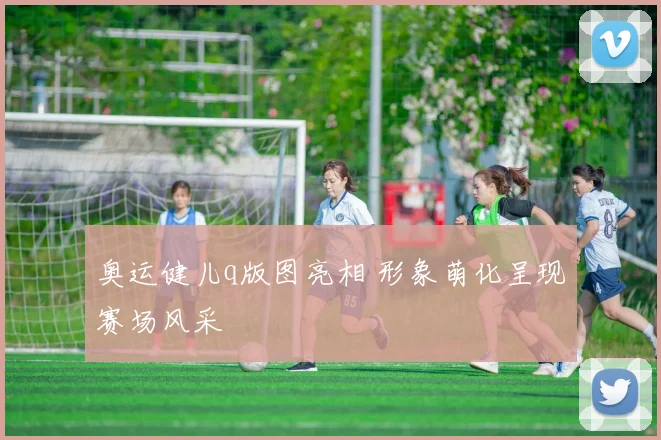 奥运健儿q版图亮相 形象萌化呈现赛场风采
