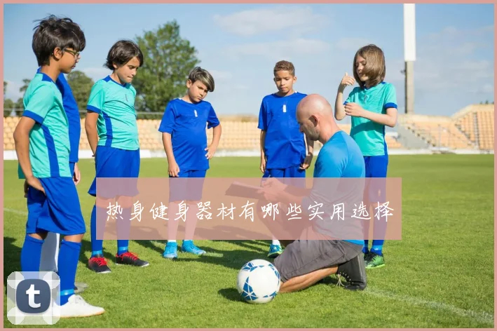热身健身器材有哪些实用选择