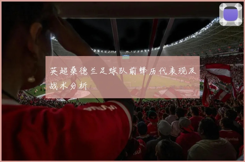 英超桑德兰足球队前锋历代表现及战术分析